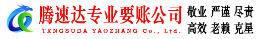 鄂城腾速达收账公司